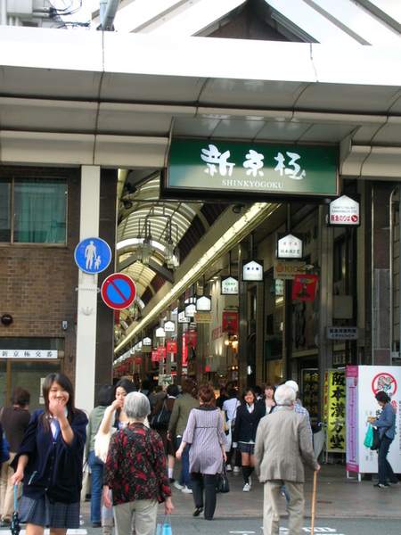京都新東極商店街