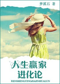 夢溪石《人生贏家進化論》