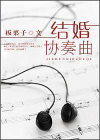 結婚協奏曲 戀愛這件小事 By 板栗子 音樂圈 It S Not The End 痞客邦 結婚協奏曲 戀愛這件小事 By 板栗子 音樂圈 It S Not The End 痞客邦