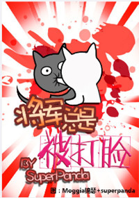 將軍總是被打臉.jpg 將軍總是被打臉.jpg