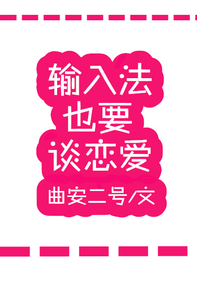 《輸入法也要談戀愛》.jpg 《輸入法也要談戀愛》.jpg