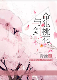 青浼《命犯桃花與劍》.jpg