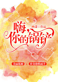 《嗨，你的鍋鏟》.jpg