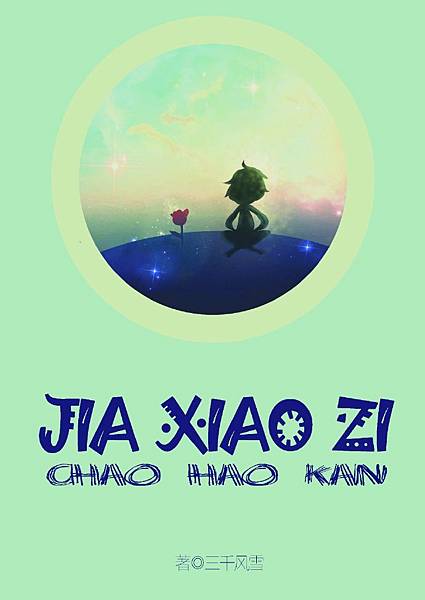 《假小子》.jpg 《假小子》.jpg