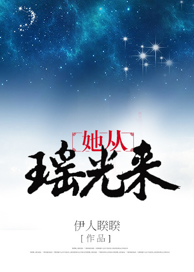 伊人睽睽《她從瑤光來》.jpg 伊人睽睽《她從瑤光來》.jpg