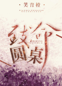 笑青橙《致命圓桌》.jpg 笑青橙《致命圓桌》.jpg