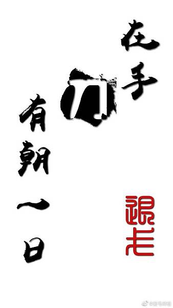 退戈《有朝一日刀在手》 .jpg