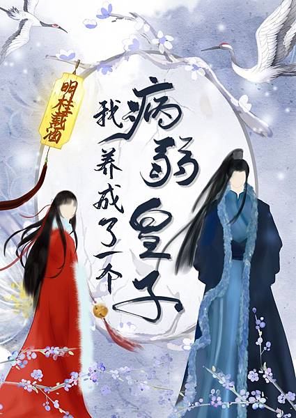 明桂載酒《我養成了一個病弱皇子（治癒）》 .jpg