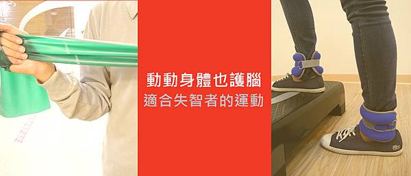 動動身體也健腦 動動身體也健腦