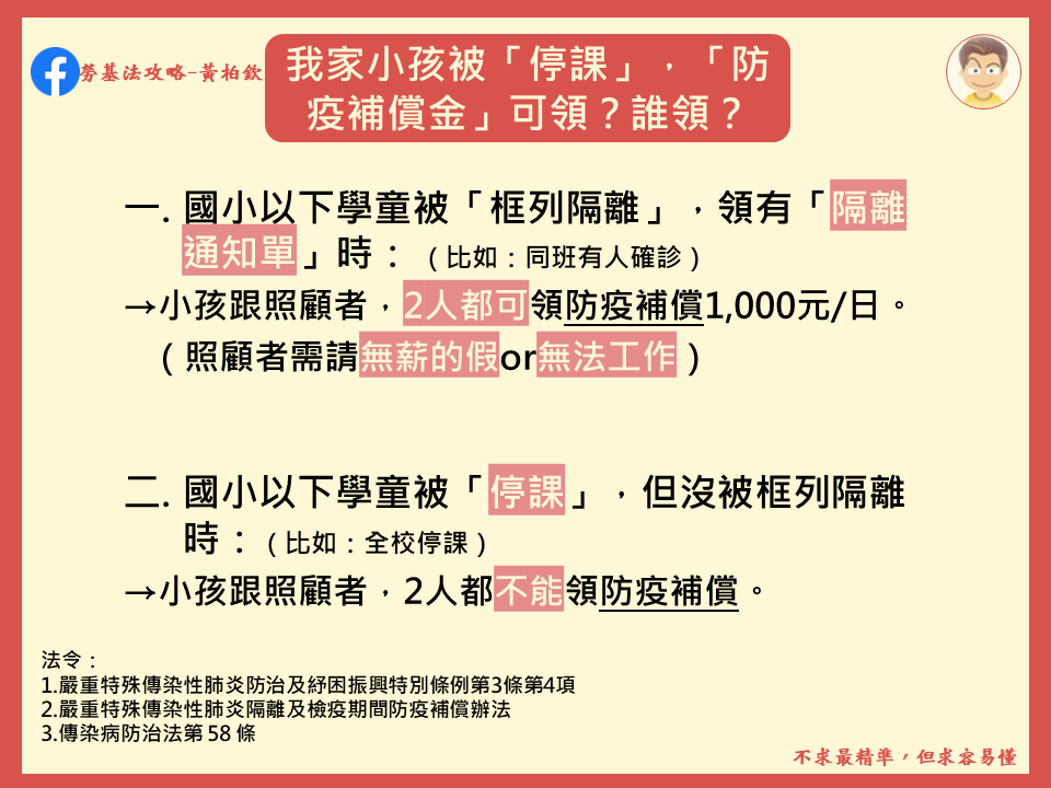 1110505-我家小孩被「停課」，「防疫補償金」可領？誰領？.png