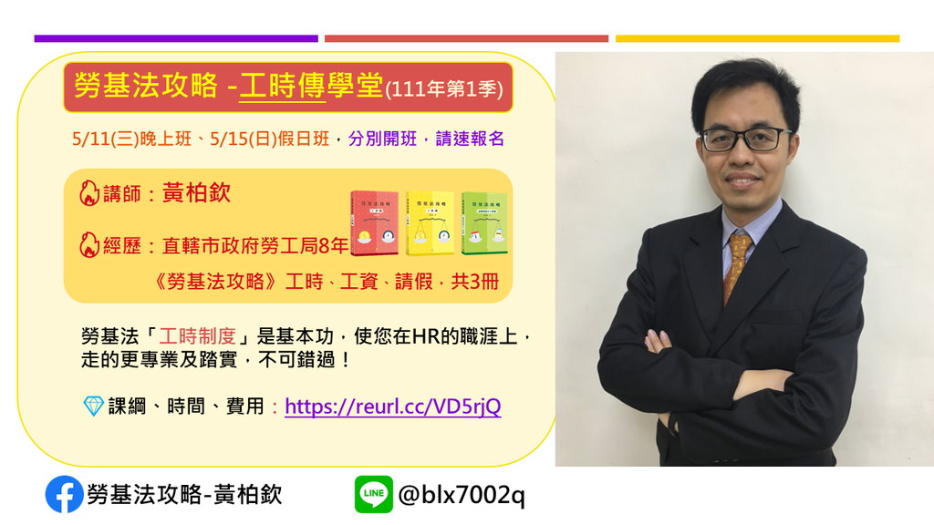 【勞基法攻略 -工時傳學堂(111年第1季)】