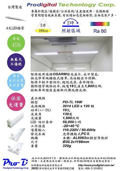 PD-TL 18W 四呎LED燈管