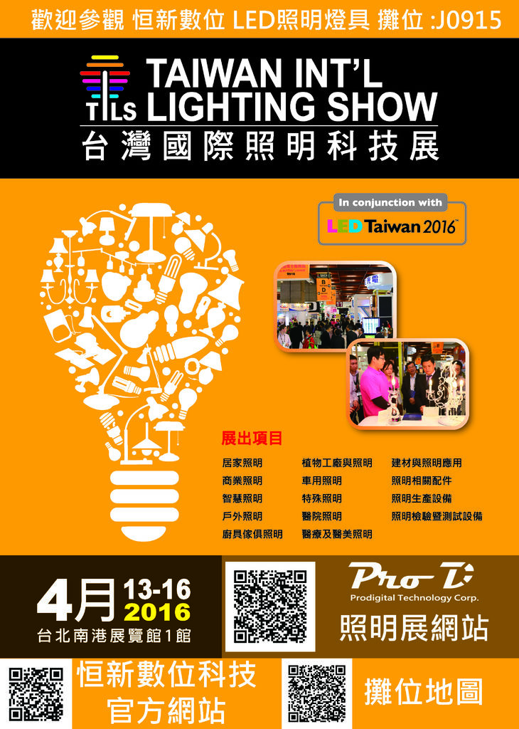 2016南港國際LED照明展 2016南港國際LED照明展