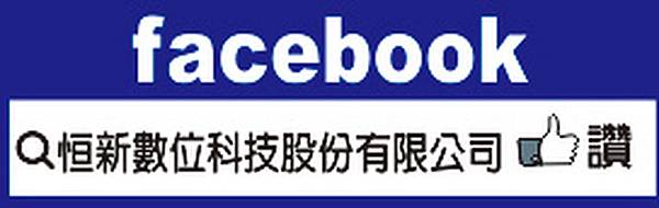 恒新數位科技FB