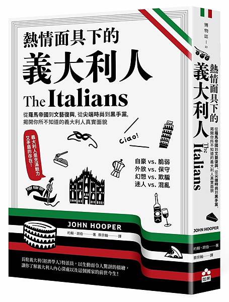 熱情面具下的義大利人