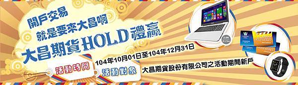 大昌期貨-Hold禮贏980x280-02-期貨首頁banner 大昌期貨-Hold禮贏980x280-02-期貨首頁banner