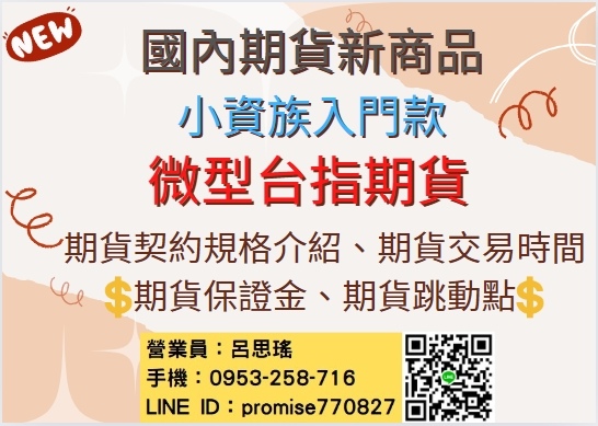 期交所新增微型台指期貨商品(預計7月29日上市)