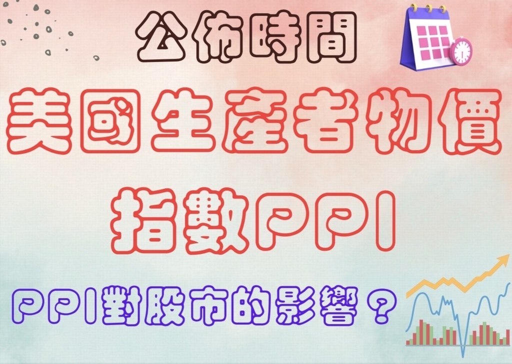 美國生產者物價指數PPI是什麼？美國PPI公布時間?PPI對股市的影響?