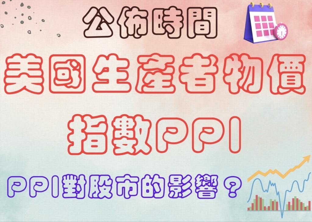 美國生產者物價指數PPI是什麼？美國PPI公布時間?PPI對