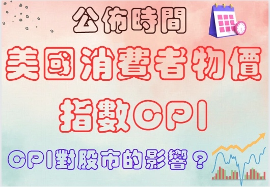 什麼是美國消費者物價指數CPI？美國CPI對股市的影響及公布