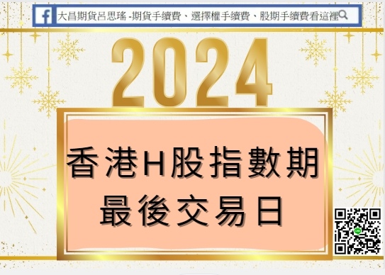 2024年香港大小H股指數期指最後交易日