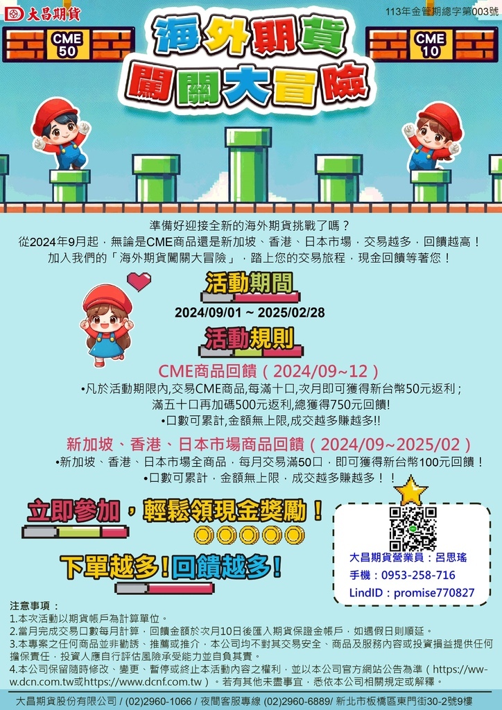 大昌海外期貨闖關大冒險交易愈多現金回饋愈多 大昌期貨海外期貨交易活動,交易CME商品,每滿十口,次月即可獲得新台幣50元返利;滿五十口再加碼500元返利,總獲得750元回饋!口數可累計,金額無上限,成交越多賺越多!!快來找大昌期貨營業員呂思瑤開戶享活動現金回饋