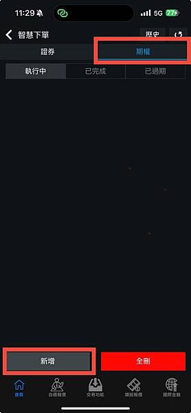 【大昌期貨】手機下單軟體快E通APP智慧觸價下單功能操作