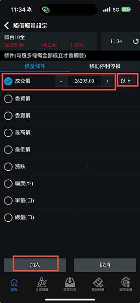 【大昌期貨】手機下單軟體快E通APP智慧觸價下單功能操作