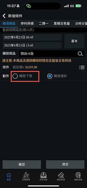 【大昌期貨】手機下單軟體快E通APP智慧觸價下單功能操作