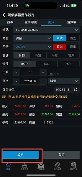 【大昌期貨】手機下單軟體快E通APP智慧觸價下單功能操作