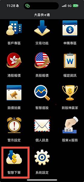 【大昌期貨】手機下單軟體快E通APP智慧觸價下單功能操作