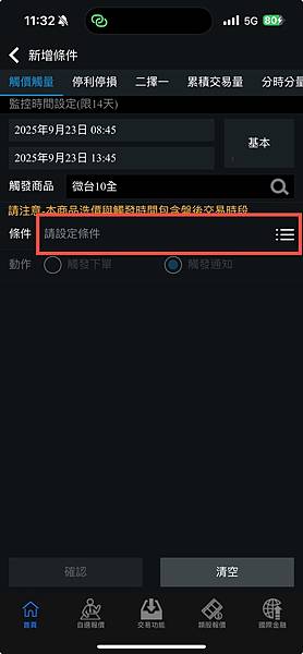 【大昌期貨】手機下單軟體快E通APP智慧觸價下單功能操作