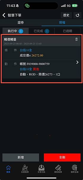 【大昌期貨】手機下單軟體快E通APP智慧觸價下單功能操作