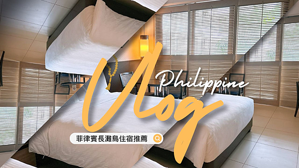 菲律賓長灘島CP值高的住宿HENANN