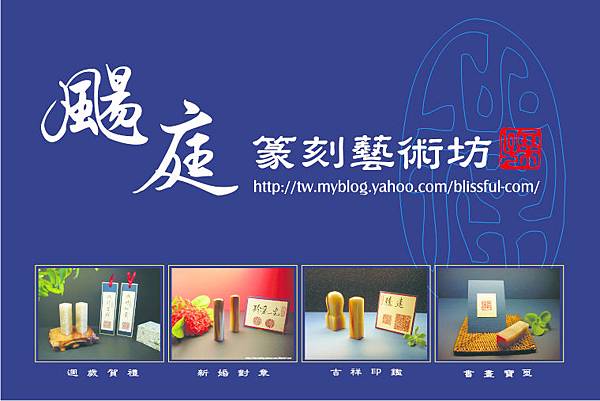 颺庭篆刻藝術坊 颺庭篆刻藝術坊