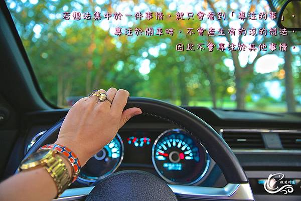  若想法集中於一件事情，就只會看到「專注的事」。專注於開車時，不會產生有的沒的想法，因此不會專注於其他事情。.jpg