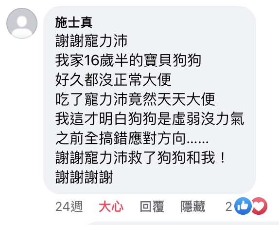 改善狗虛弱 排便困難 寵力沛評價