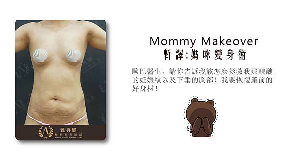 mommy makeover-0526-01拷貝.jpg