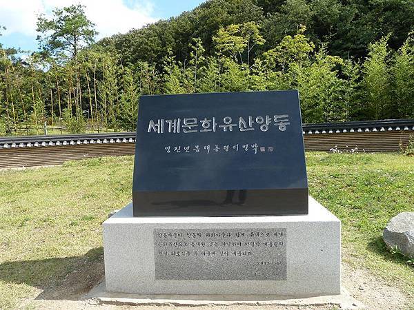 釜山之旅 - 彷彿世外桃源的慶州良洞村(경주양동마을) 釜山之旅 - 彷彿世外桃源的慶州良洞村(경주양동마을)
