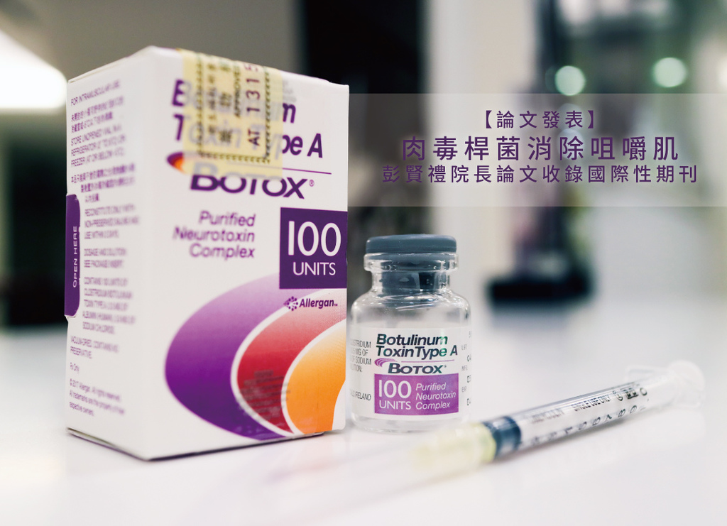 肉毒桿菌消除咀嚼肌肉毒桿菌瘦臉肉毒瘦臉注意事項肉毒小臉效果彭賢禮國際期刊01.jpg 肉毒桿菌消除咀嚼肌肉毒桿菌瘦臉肉毒瘦臉注意事項肉毒小臉效果彭賢禮國際期刊01.jpg