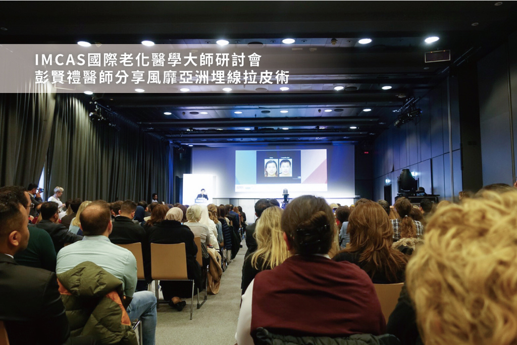 IMCAS國際老化醫學大師研討會 彭賢禮醫師分享風靡亞洲埋線拉皮術埋線拉提推薦彭賢禮醫師彭賢禮皮膚科01.jpg IMCAS國際老化醫學大師研討會 彭賢禮醫師分享風靡亞洲埋線拉皮術埋線拉提推薦彭賢禮醫師彭賢禮皮膚科01.jpg