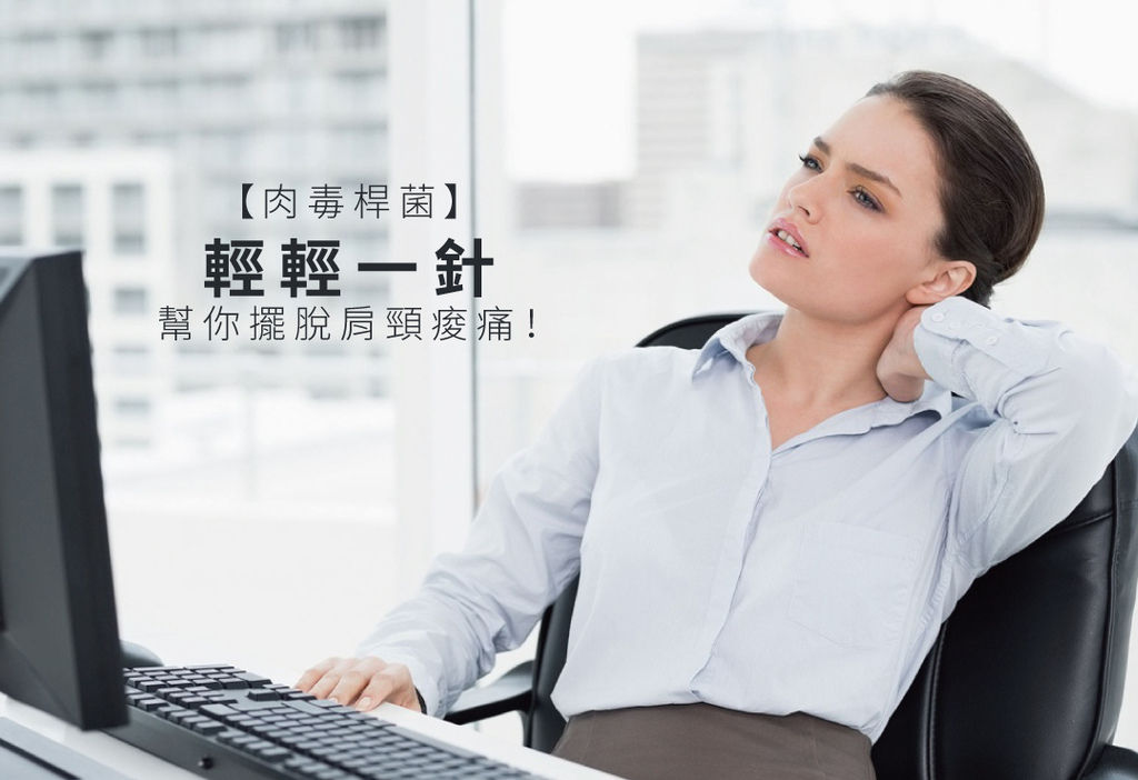 肉毒桿菌肩頸痠痛肉毒桿菌效果肉毒桿菌瘦臉價格肉毒桿菌多久打一次01.jpg 肉毒桿菌肩頸痠痛肉毒桿菌效果肉毒桿菌瘦臉價格肉毒桿菌多久打一次01.jpg
