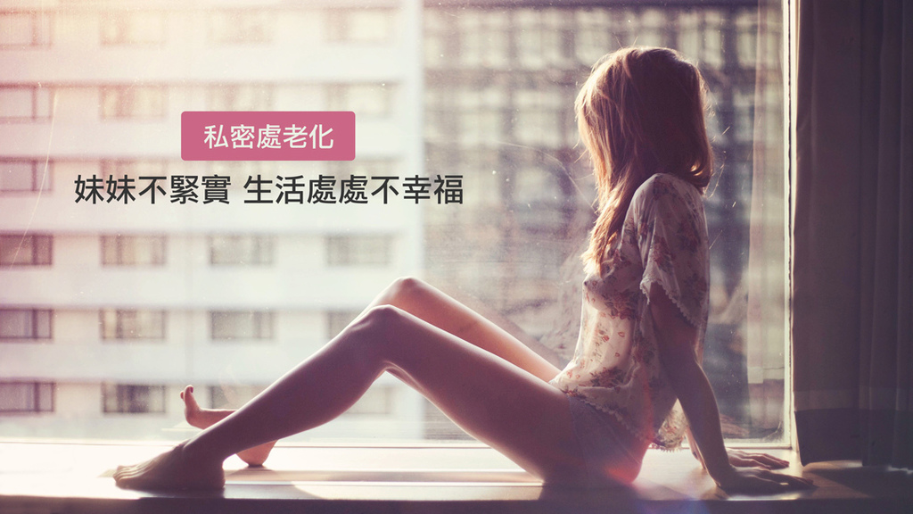 私密處老化私密處緊實手術費用私密處緊緻AcuPulseFemtouch01.jpg 私密處老化私密處緊實手術費用私密處緊緻AcuPulseFemtouch01.jpg