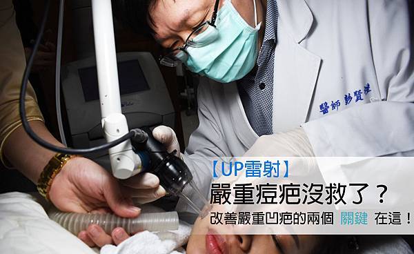 痘疤淡化│痘疤黑色素沉澱│痘疤消除│快速消除痘疤│凹疤修復│凹洞治療費用│淺凹疤│UP雷射│UltraPulse│ 痘疤淡化│痘疤黑色素沉澱│痘疤消除│快速消除痘疤│凹疤修復│凹洞治療費用│淺凹疤│UP雷射│UltraPulse│ (7)