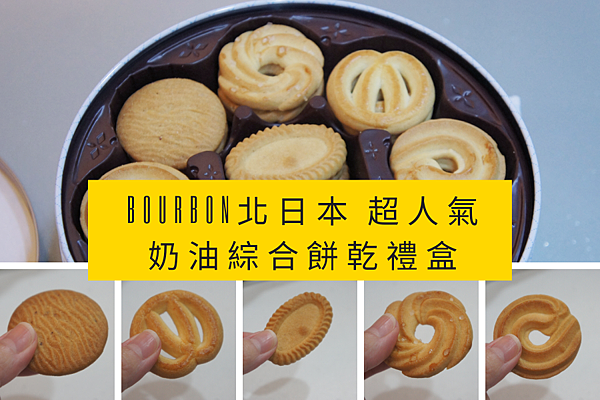 BOURBON北日本 超人氣奶油綜合餅乾禮盒
