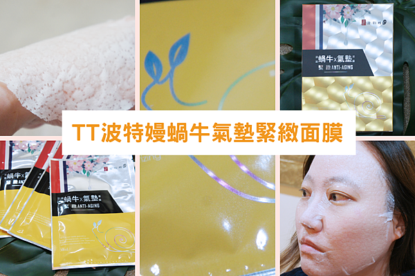 TT波特嫚 蝸牛氣墊緊緻面膜 TT波特嫚 蝸牛氣墊緊緻面膜