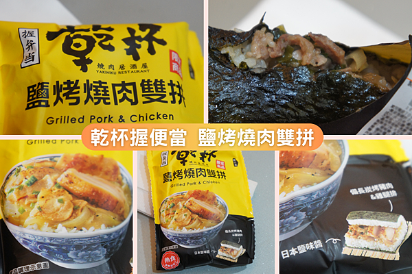 乾杯握便當 鹽烤燒肉雙拼