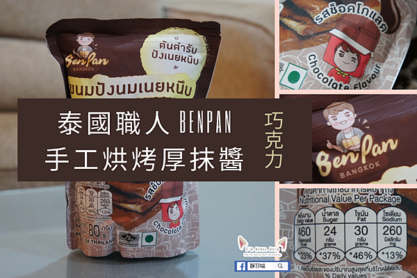 泰國職人 BenPan手工烘烤厚抹醬吐司脆片 巧克力口味