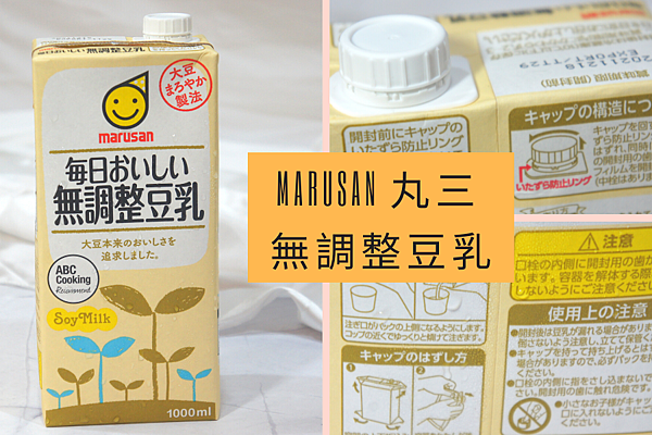 飲料 來杯超營養豆乳吧 日本marusan 無調整豆乳 靜羽喵愛嘗鮮cat S Life 痞客邦