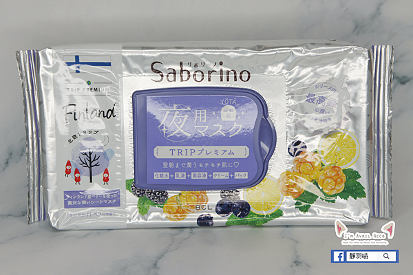 【面膜】北歐風晚安面膜！BCL Saborino 超限定奢華